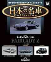 日本の名車コレクション 第75号(日産 フェアレディZ) [分冊百科